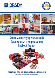 Lockout Tagout catalogue - Russian
