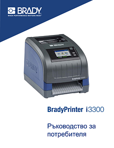 BradyPrinter i3300 user manual in Bulgarian